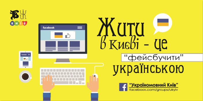 Жити в Києві - це фейсбучити українською