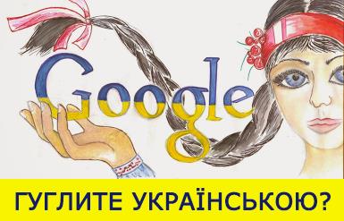Гуглите українською?