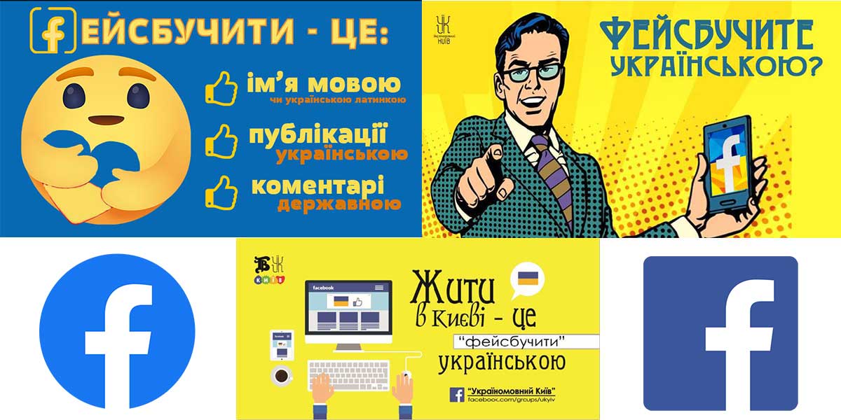 Фейсбучити українською - це належно