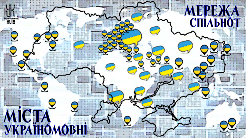 Мережа україномовні міста у світі
