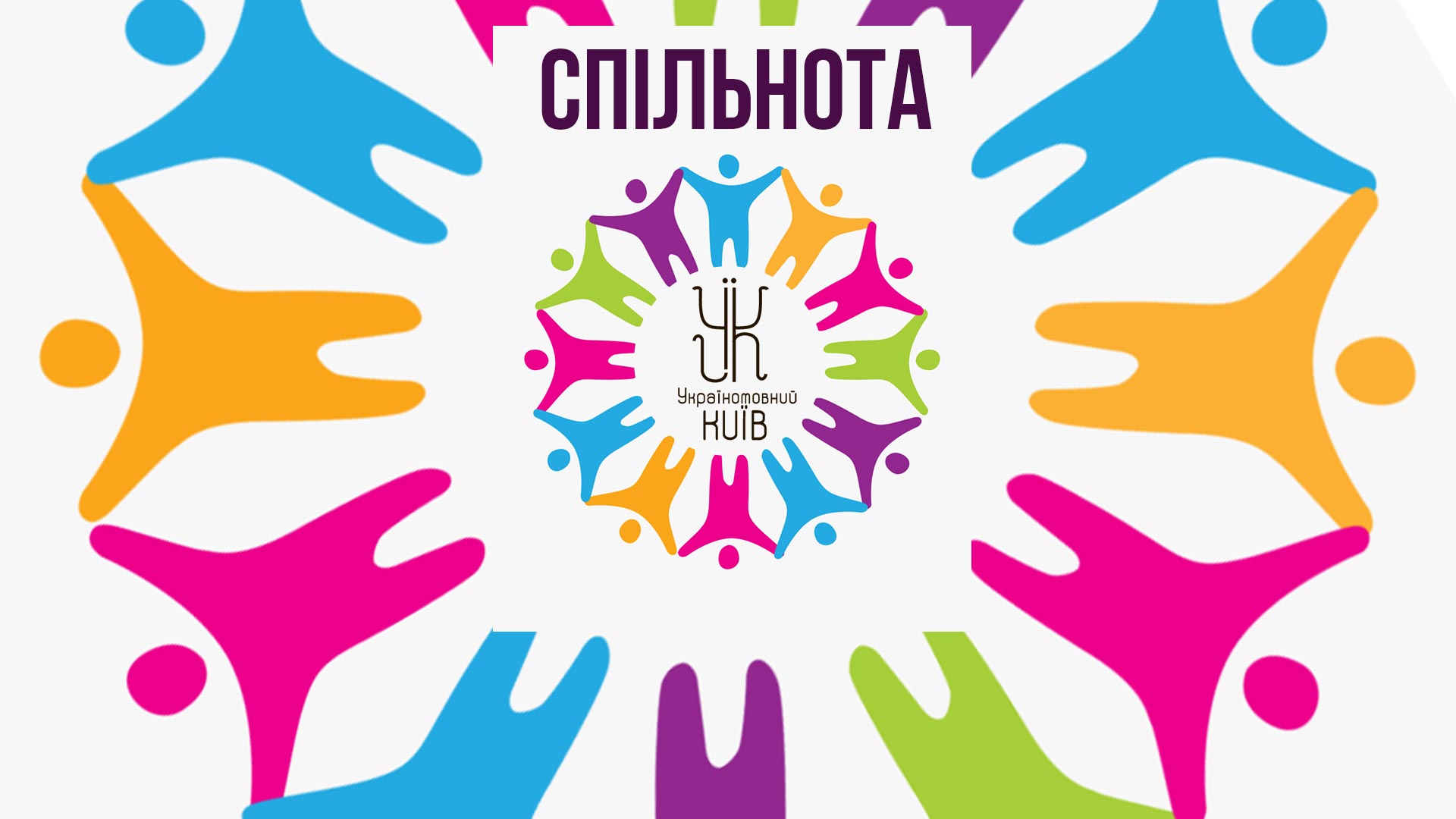 Спільнота Україномовний Київ